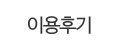 이용후기