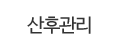 산후관리