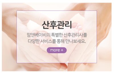 맘앤베이비_메인중간_산후관리서비스