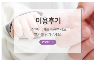 맘앤베이비_메인중간_이용후기